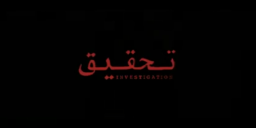 واتش إت تعرض البرومو الدعائي الثاني لمسلسل تحقيق
