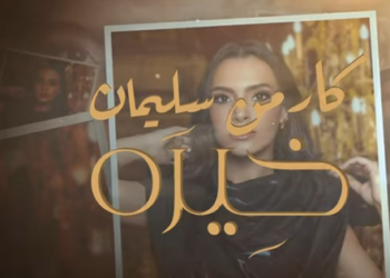أغنية كارمن سليمان جديدة “خيرة” تقترب من المليون مشاهدة