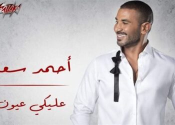 أحمد سعد يطرح أغنيته الجديدة عليكي عيون