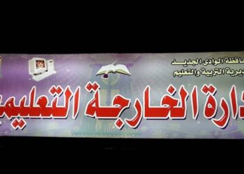 تعليم الوادي الجديد ينظم اليوم مسابقات ثقافية وفنيةفيأجازة نصف العام