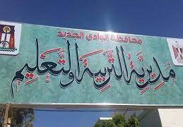 التربية والتعليم بالوادي الجديد تختتم غدا مسابقة أوائل الطلبة