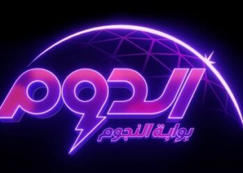 الليلة .. انطلاق برنامج برنامج “الدوم” لاكتشاف المواهب