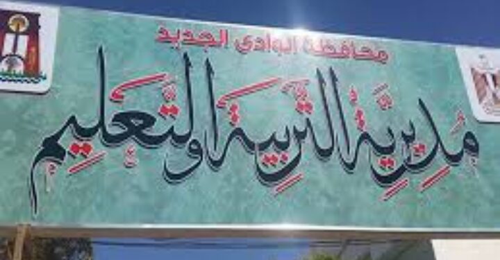 غدًا.. انطلاق العام الدراسي الثاني في الوادي الجديد