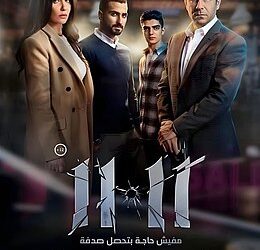 في 8 أيام .. 780 ألف إيرادات فيلم 11.11