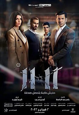في 8 أيام .. 780 ألف إيرادات فيلم 11.11