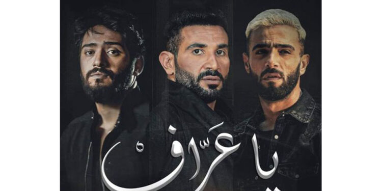 مفاجأة فنية.. أحمد سعد يقدم “يا عراف” مع زعيم والتونسي ونوردو