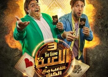طرح البوستر الرسمي للجزء الثالث من مسلسل “اللعبة”