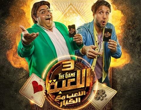 طرح البوستر الرسمي للجزء الثالث من مسلسل “اللعبة”
