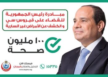 استئناف العمل بالمبادرة الرئاسية للكشف المبكر عن فيروس سي بين طلاب الإعدادية