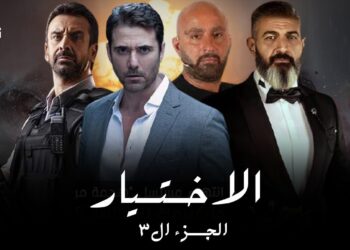 تعرف على موعد الجزء الثالث من مسلسل الاختبار