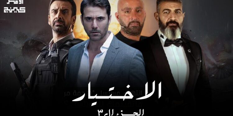 تعرف على موعد الجزء الثالث من مسلسل الاختبار