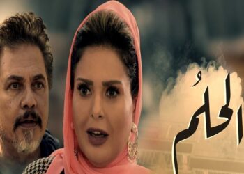 الحلقة الأخيرة .. تعرف على نهائية مسلسل الحلم