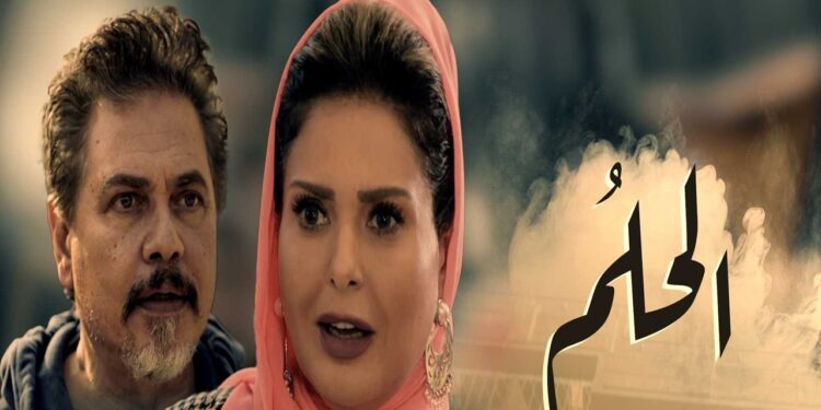 الحلقة الأخيرة .. تعرف على نهائية مسلسل الحلم