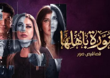 مسح صفحة إعلان المسلسل منورة بأهلها