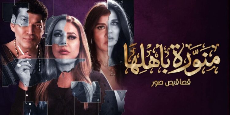 مسح صفحة إعلان المسلسل منورة بأهلها