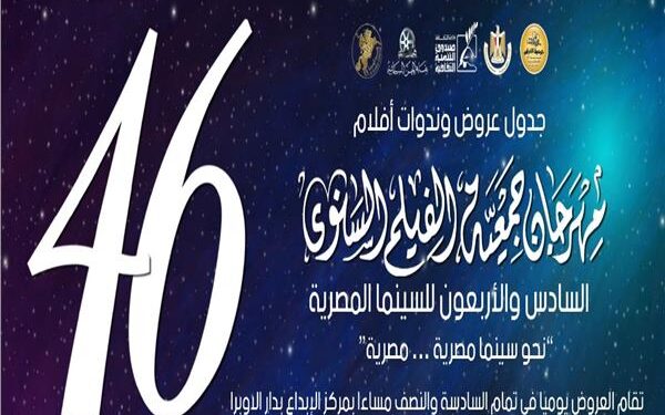 مهرجان جمعية الفيلم يعلن عن جوائزه لأفلام عام 2020 و 2021