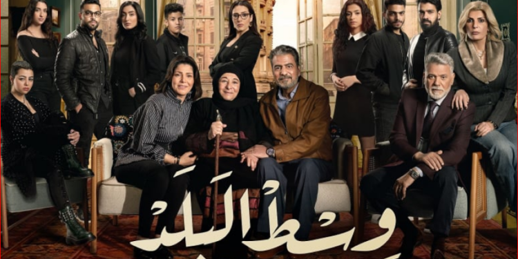 تعرف على موعد عرض مسلسل وسط البلد