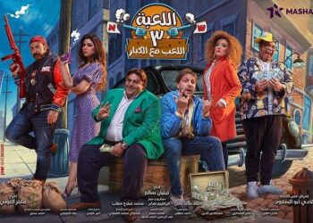 طرح البوستر الرسمي للجزء الثالث من مسلسل “اللعبة”