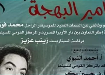 اليوم .. عرض فيلم أمير البهجة المسيرة الحياة الفنية لمحمد  فوزي