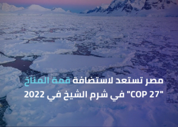 الرئيس السيسي يوجه بتوفير كافة الموارد المالية لتجهيزات استضافة مصر لقمة المناخ COP27