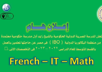 المدرسة الدولية الحكومية تطلب معلمين للعمل بداية من العام الدراسى المقبل