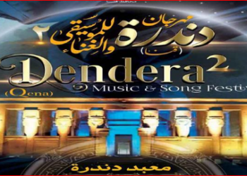 الليلة انطلاق فعاليات الدورة الثانية من مهرجان دندرة للموسيقى والغناء