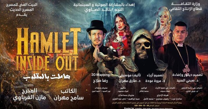 الليلة .. عرض مسرحية هاملت بالمقلوب وسط حضور من نجوم الفن