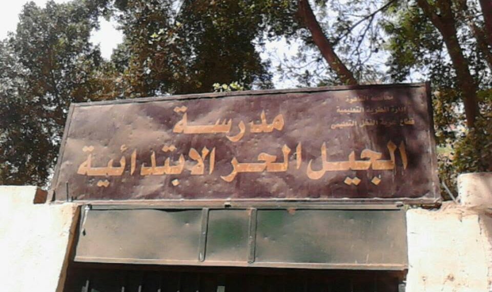 أولياء أمور يطالبون بالإبقاء على الفترة المسائية بمدرسة الجيل الحر ويحذرون من تداعيات نقل الطلاب “فيديو”