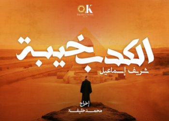 محمد خليفة: صنعت رؤية سينمائية لـ”الكدب خيبة”.. وشريف إسماعيل معجب باللهجة الصعيدي