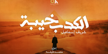محمد خليفة: صنعت رؤية سينمائية لـ”الكدب خيبة”.. وشريف إسماعيل معجب باللهجة الصعيدي