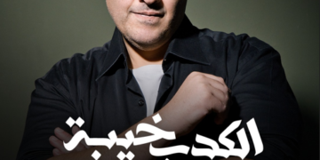 «الكدب خيبة».. شريف إسماعيل يطلق أحدث أغنياته بالتعاون مع O2K Productions