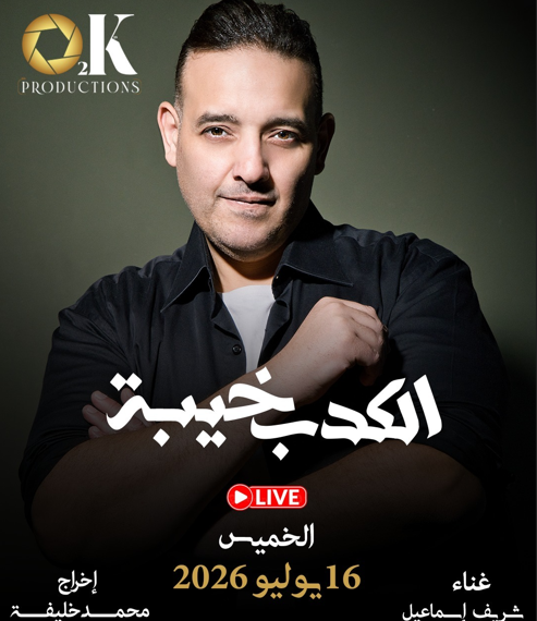 «الكدب خيبة».. شريف إسماعيل يطلق أحدث أغنياته بالتعاون مع O2K Productions