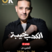 «الكدب خيبة».. شريف إسماعيل يطلق أحدث أغنياته بالتعاون مع O2K Productions