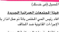 رغم إنذار الإزالة.. قرارات جهاز أكتوبر “حبر على ورق” في أزمة كمبوند شهير