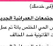 رغم إنذار الإزالة.. قرارات جهاز أكتوبر “حبر على ورق” في أزمة كمبوند شهير