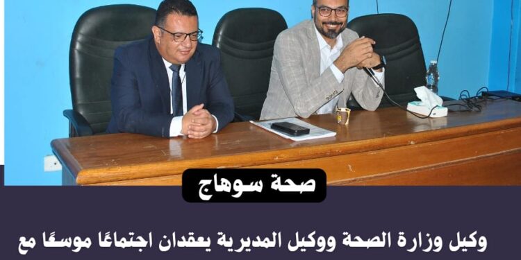 وكيل صحة سوهاج يضع خطة المرحلة المقبلة.. المريض أولًا وتطوير الخدمات على رأس الأولويات