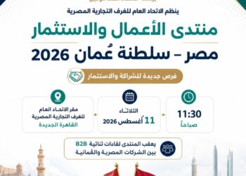 غدًا الغرف التجارية تستضيف منتدى الأعمال والاستثمار المصري العماني