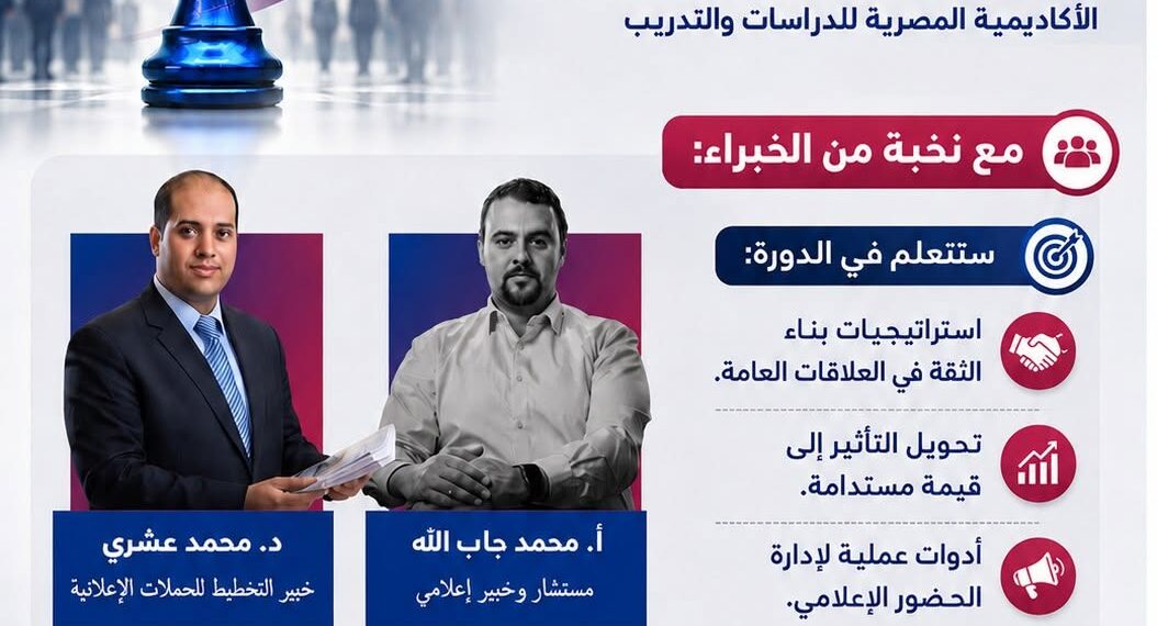 الأكاديمية المصرية تطلق دورة أونلاين في “العلاقات العامة” لبناء الثقة وتطوير الحضور الإعلامي