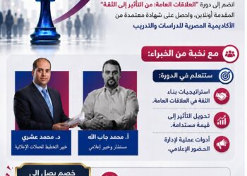 الأكاديمية المصرية تطلق دورة أونلاين في “العلاقات العامة” لبناء الثقة وتطوير الحضور الإعلامي