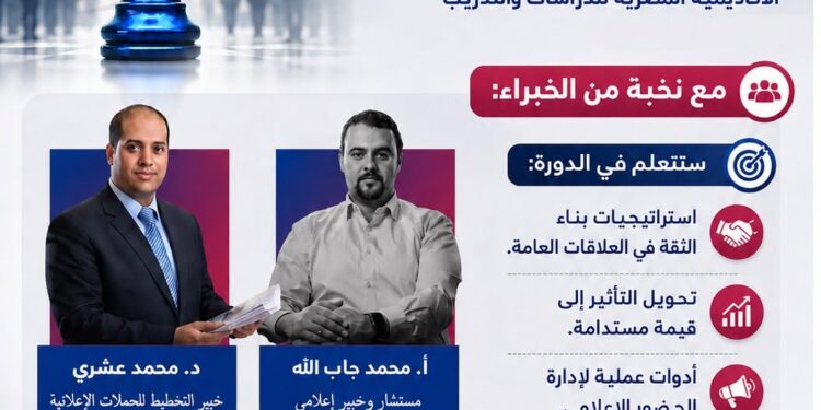الأكاديمية المصرية تطلق دورة أونلاين في “العلاقات العامة” لبناء الثقة وتطوير الحضور الإعلامي
