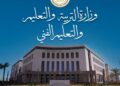 وزارة التربية والتعليم