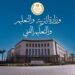 وزارة التربية والتعليم