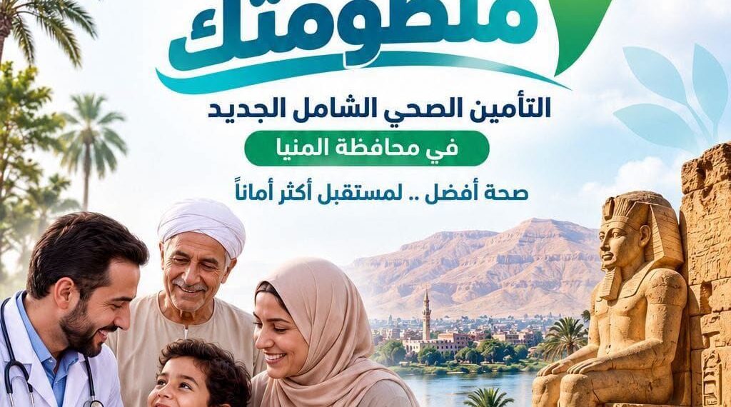المنظومة الصحية بالمنيا