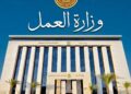 وزارة العمل