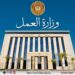 وزارة العمل