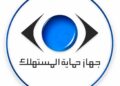 جهاز حماية المستهلك