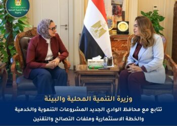 منال عوض تتلقي محافظ الوادي الجديد لبحث المشروعات التنموية والخطة الاستثمارية وملفات التصالح والتقنين