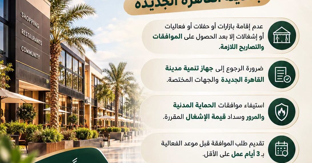 بدون ترخيص مسبق .. عدم إقامة أي بازارات أو حفلات أو فعاليات بالقاهرة الجديدة