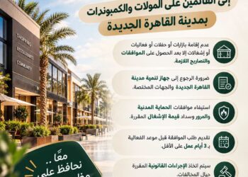 بدون ترخيص مسبق .. عدم إقامة أي بازارات أو حفلات أو فعاليات بالقاهرة الجديدة