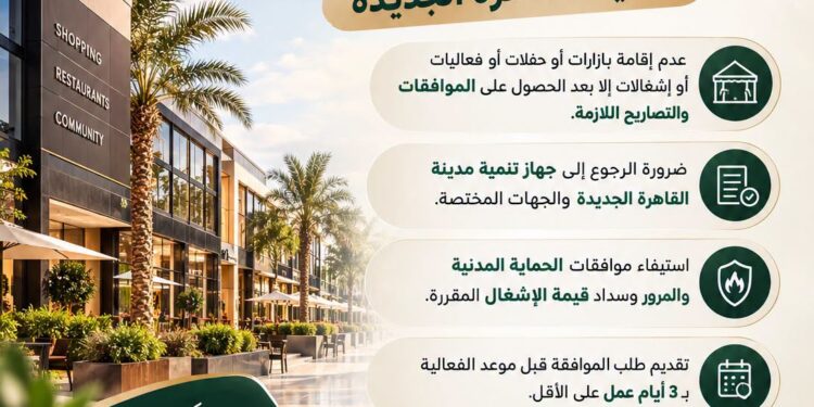 بدون ترخيص مسبق .. عدم إقامة أي بازارات أو حفلات أو فعاليات بالقاهرة الجديدة